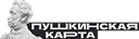 Пушкинская карта